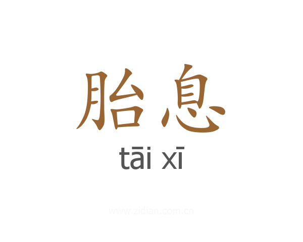 胎息