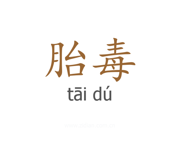 胎毒