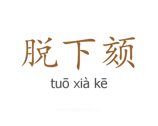 脱下颏