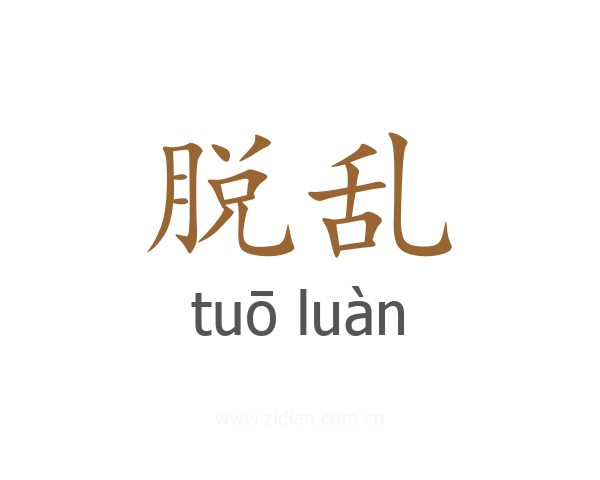 脱乱
