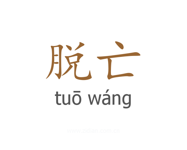 脱亡