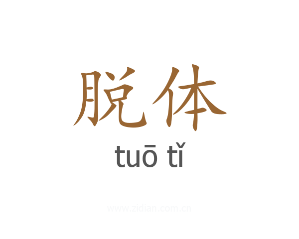 脱体