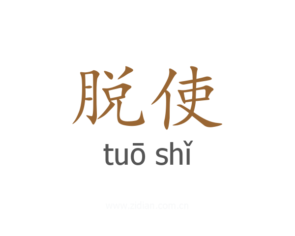 脱使