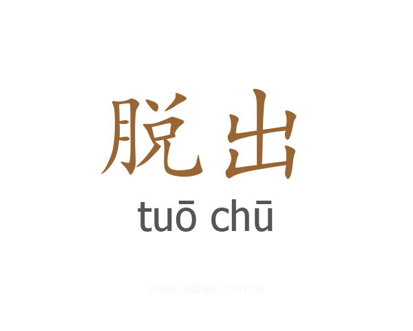 脱出