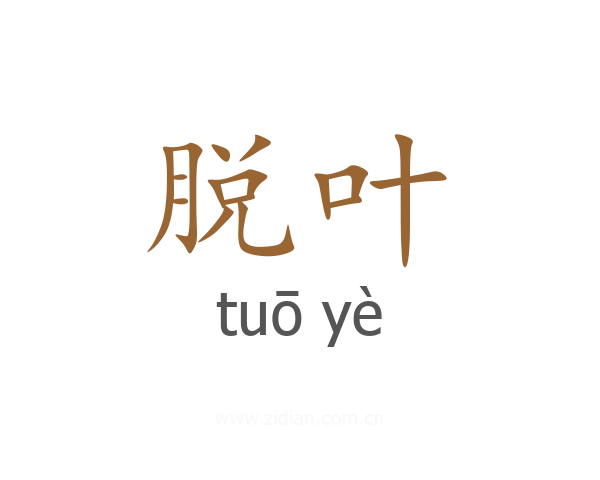 脱叶