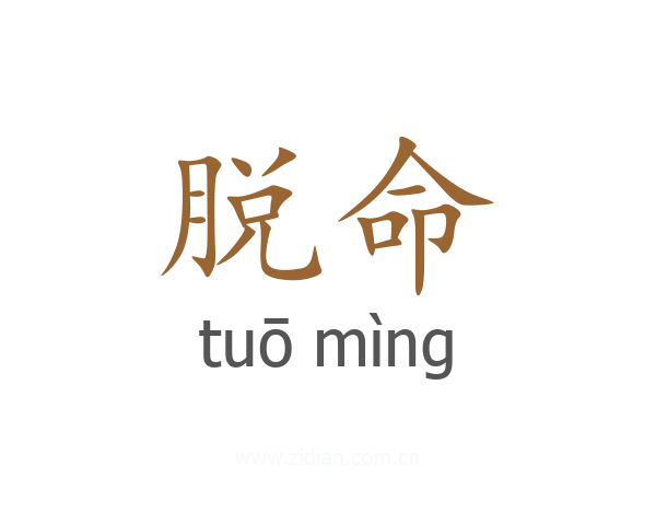 脱命