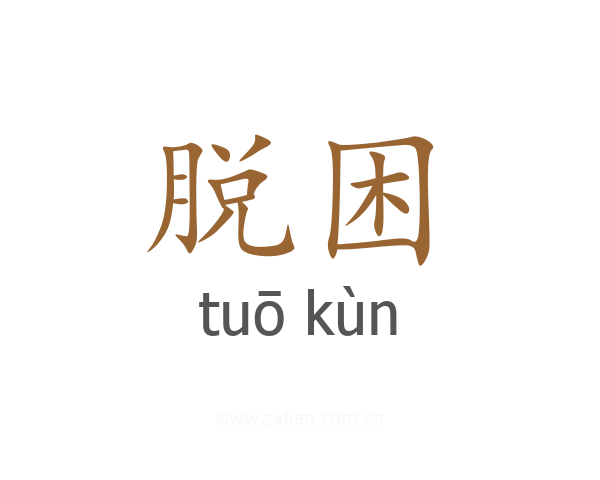 脱困