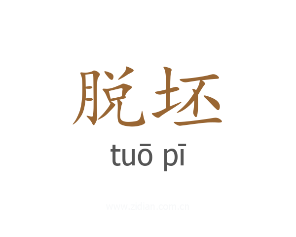 脱坯