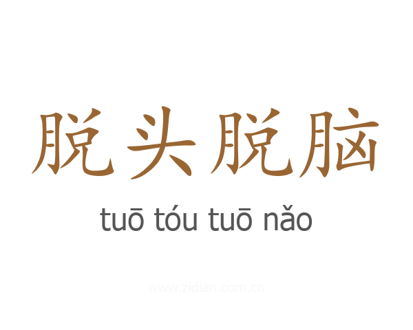 脱头脱脑