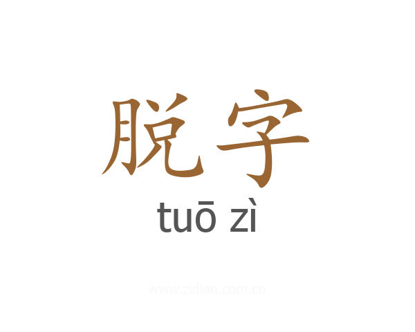 脱字