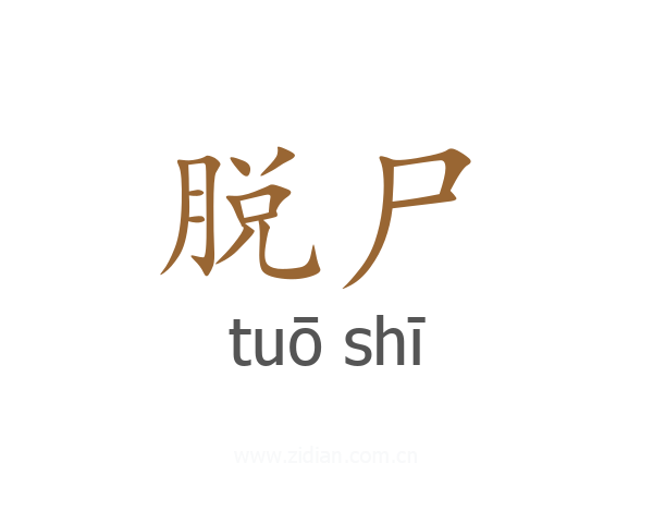 脱尸