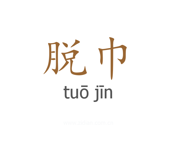 脱巾