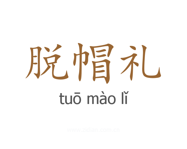 脱帽礼