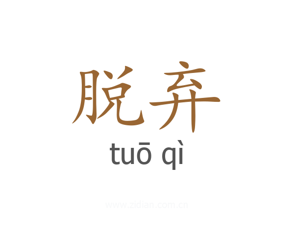 脱弃