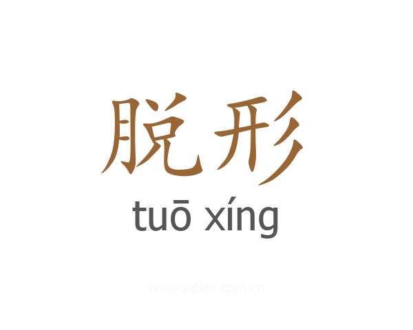 脱形
