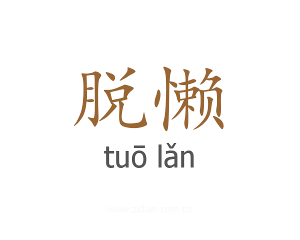 脱懒