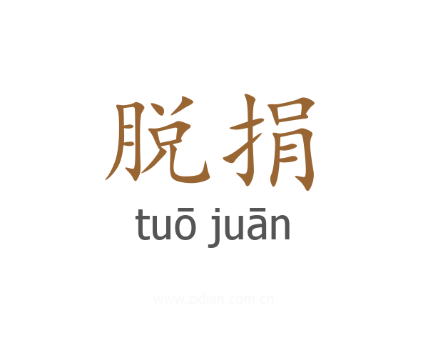 脱捐