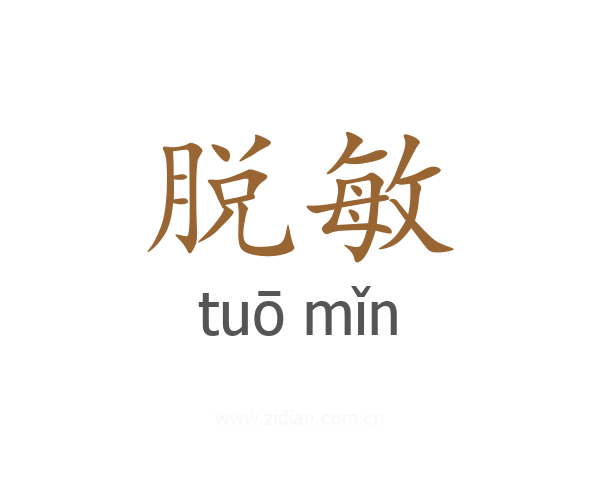 脱敏