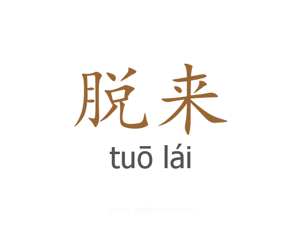 脱来
