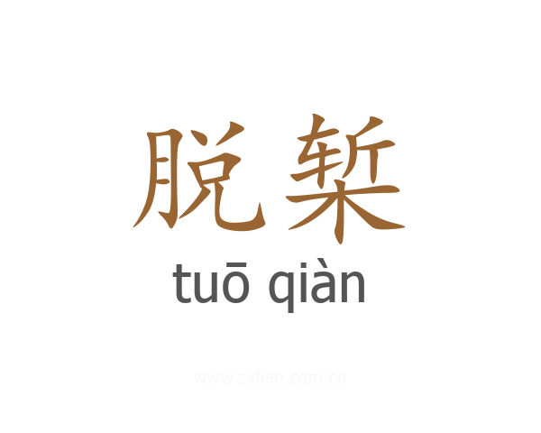 脱椠