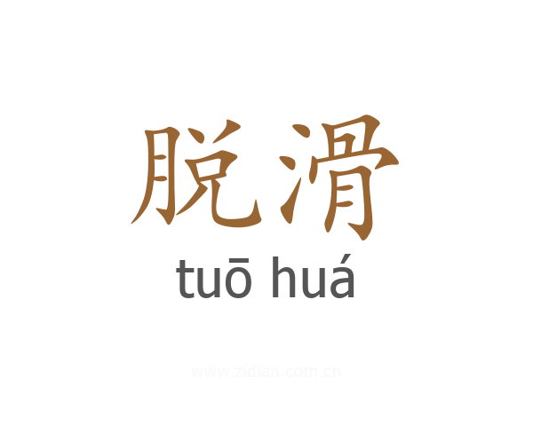 脱滑