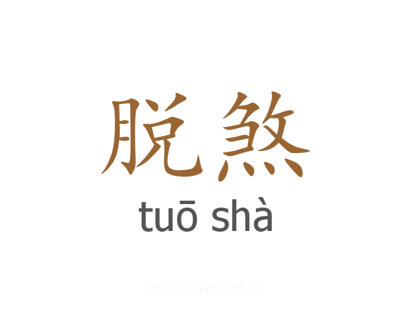 脱煞