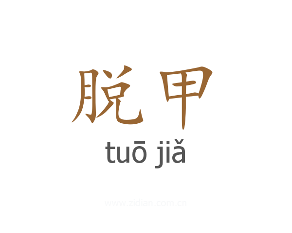 脱甲