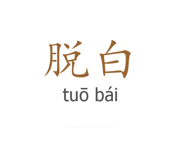 脱白