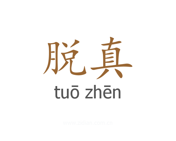 脱真