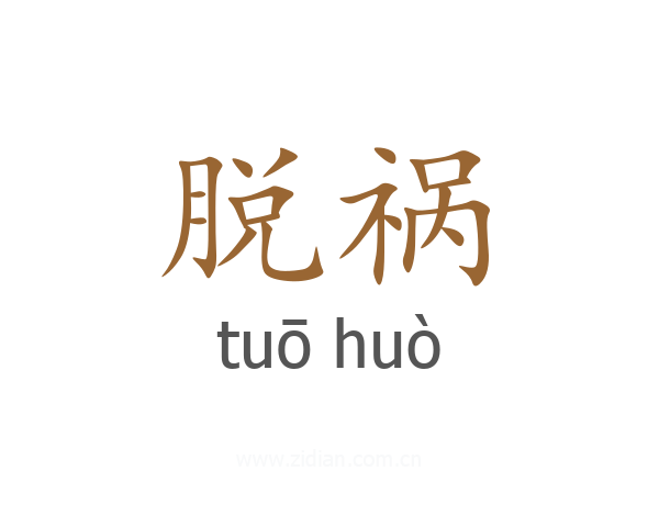 脱祸