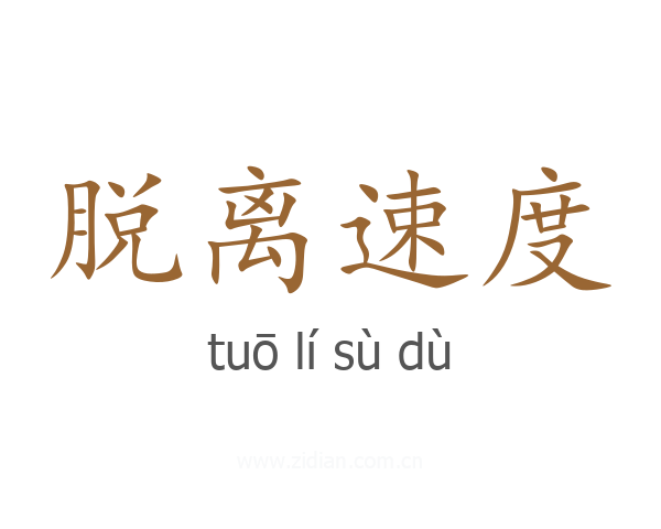 脱离速度