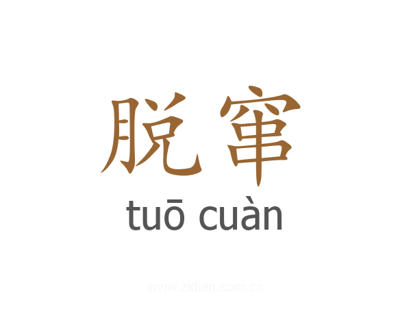 脱窜