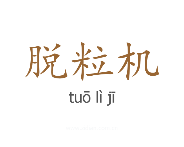脱粒机