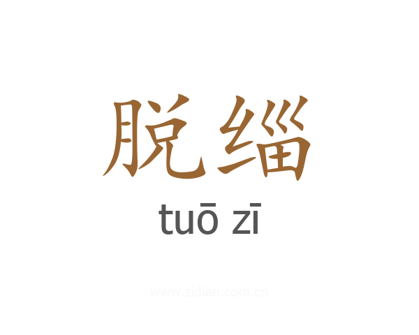 脱缁