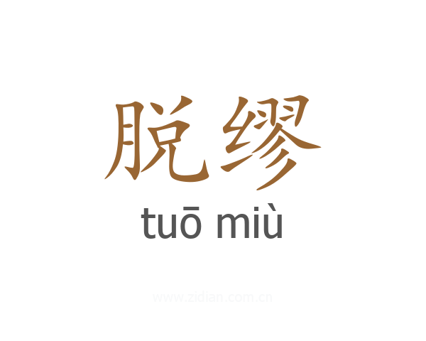 脱缪