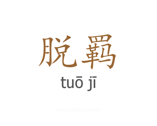 脱羁