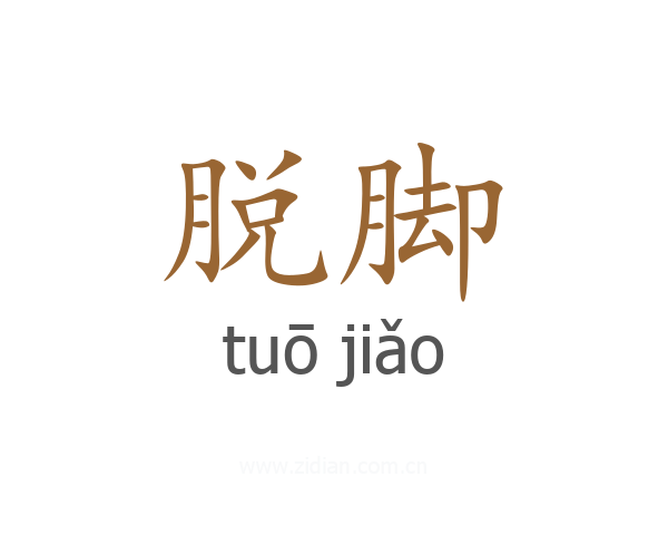 脱脚