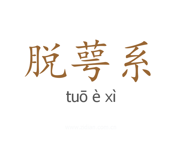 脱萼系