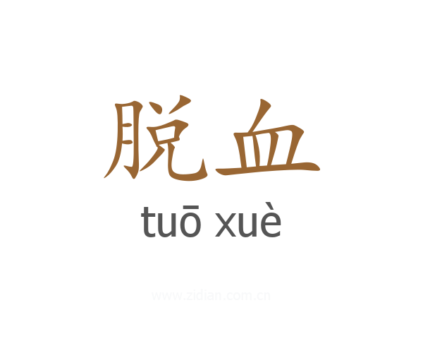 脱血