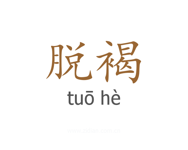 脱褐