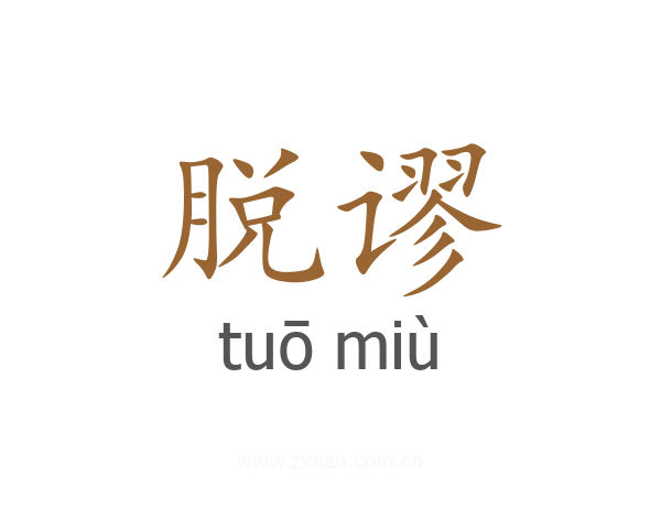 脱谬