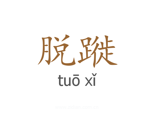 脱蹝