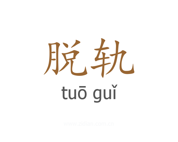 脱轨