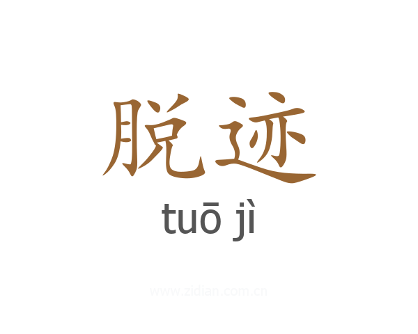 脱迹