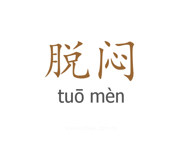 脱闷
