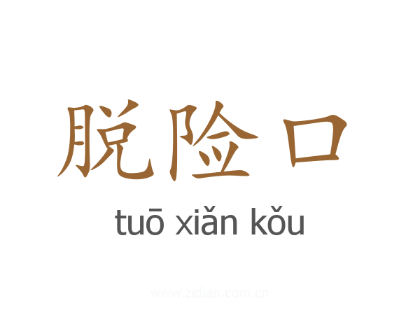 脱险口