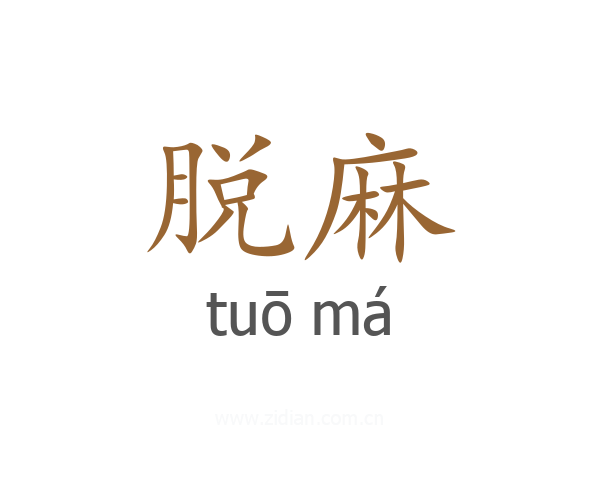 脱麻