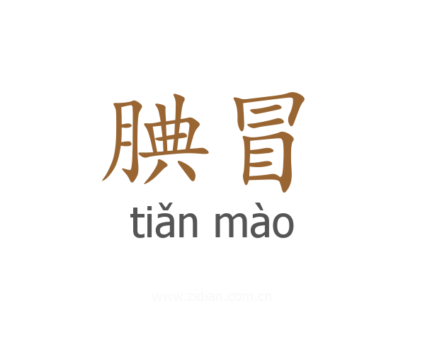 腆冒