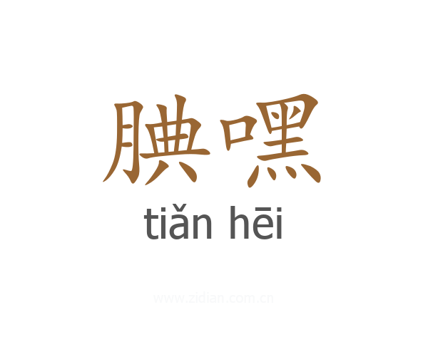 腆嘿