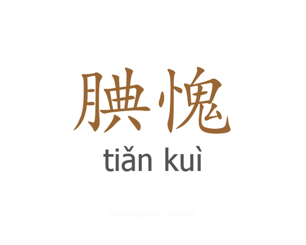 腆愧